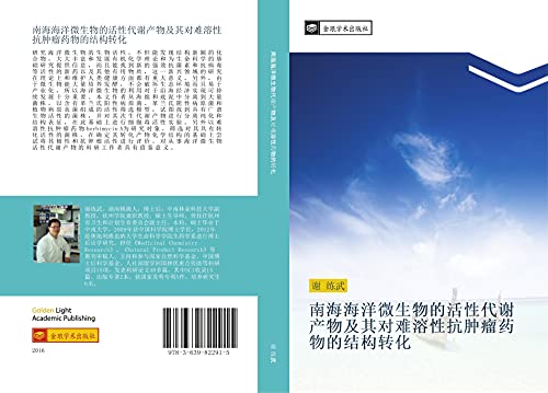 nan hai hai yang wei sheng wu de huo xing dai xie chan wu ji qi dui nan rong xing kang zhong liu yao wu de jie gou zhuan hua