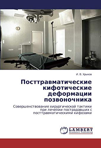 Посттравматические кифотические деформации позвоночника: Совершенствование хирургической тактики при лечении пострадавших с посттравматическими ... postradawshih s posttrawmaticheskimi kifozami