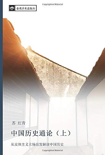 中国历史通论（上）: 从实体主义立场出发解读中国历史: cong shi ti zhu yi li chang chu fa jie du zhong guo li shi