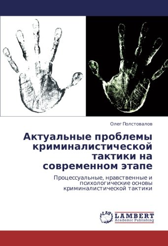 Актуальные проблемы криминалистической тактики на современном этапе: Процессуальные, нравственные и психологические основы криминалистической тактики: ... osnowy kriminalisticheskoj taktiki
