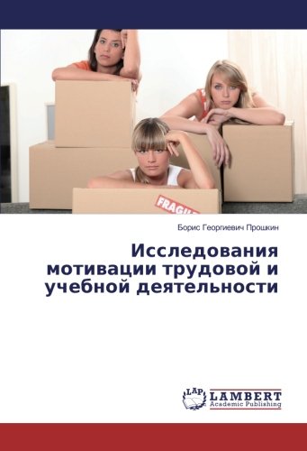 Исследования мотивации трудовой и учебной деятельности