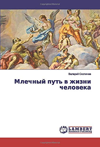 Млечный путь в жизни человека