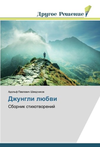 Джунгли любви: Сборник стихотворений: Sbornik stihotworenij