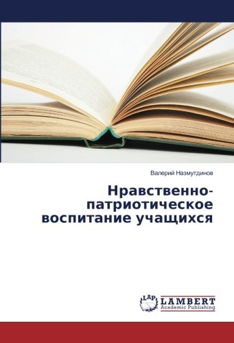 Нравственно-патриотическое воспитание учащихся