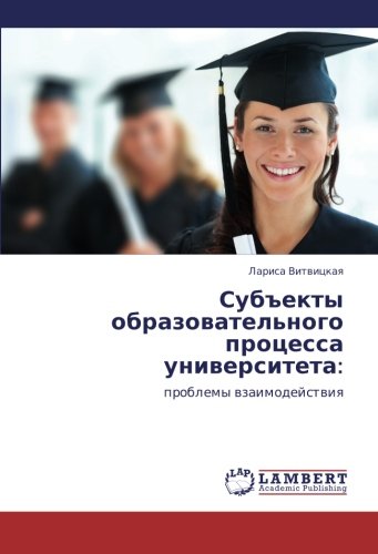 Subekty obrazovatel'nogo protsessa universiteta:: problemy vzaimodeystviya: problemy wzaimodejstwiq