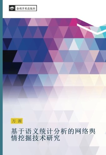 基于语义统计分析的网络舆情挖掘技术研究