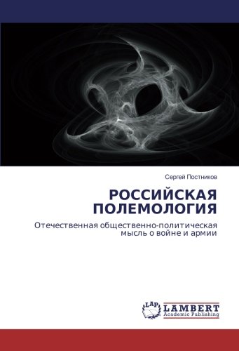 РОССИЙСКАЯ ПОЛЕМОЛОГИЯ: Отечественная общественно-политическая мысль о войне и армии: Otechestvennaya obshhestvenno-politicheskaya mysl' o vojne i armii
