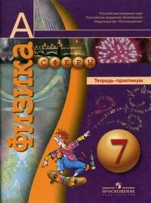 Fizika. 7 klass. Tetrad-praktikum