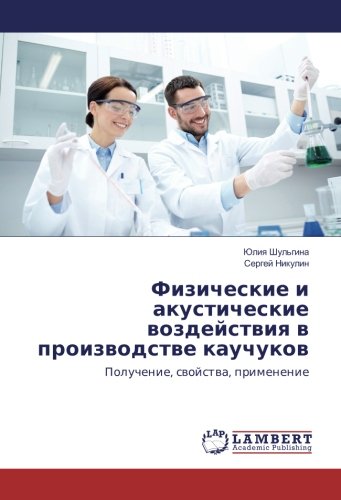 Физические и акустические воздействия в производстве каучуков: Получение, свойства, применение
