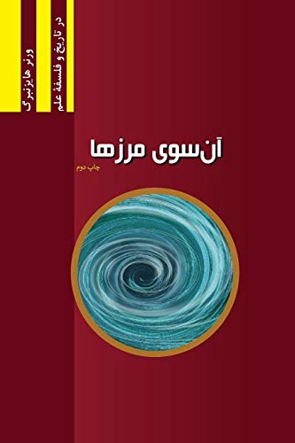 Schritte über Grenzen (second edition): Gesammelte Reden und Aufsätze (Najafizadeh.Org Philosophy of Science, Band 11)