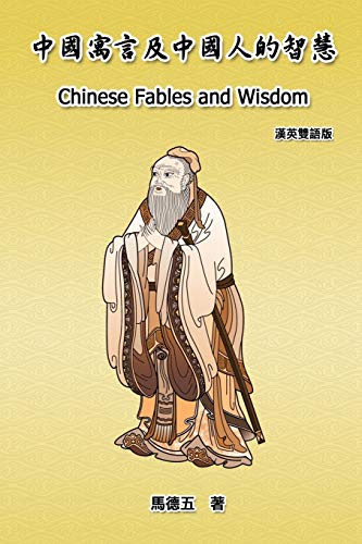 Chinese Fables and Wisdom (English-Chinese Bilingual Edition): ¿¿¿¿¿¿¿¿¿¿¿¿¿¿¿¿¿¿: ¿¿¿¿¿¿¿¿¿¿¿¿¿¿¿¿¿¿
