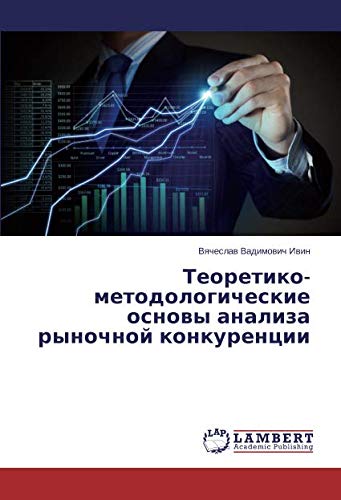 Теоретико-методологические основы анализа рыночной конкуренции