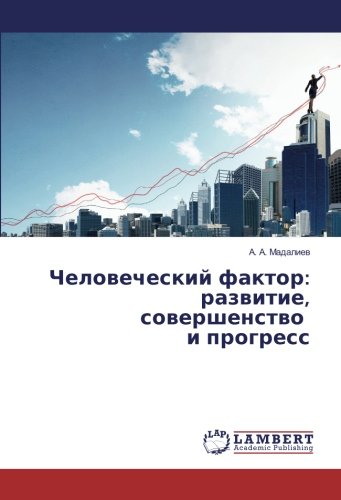 Человеческий фактор: развитие, совершенство и прогресс