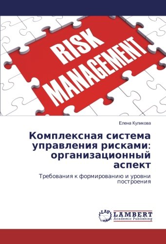 Комплексная система управления рисками: организационный аспект: Требования к формированию и уровни построения: Trebowaniq k formirowaniü i urowni postroeniq