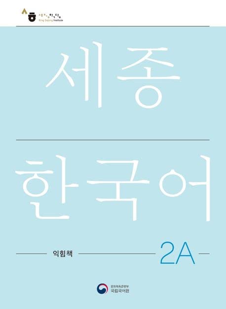Sejong Korean Work Book 2A m 1 Audio Kartoniert (TB)