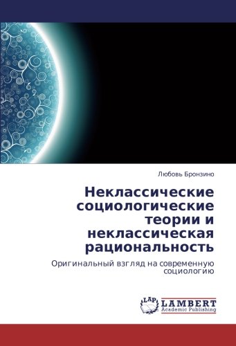 Неклассические социологические теории и неклассическая рациональность: Оригинальный взгляд на современную социологию: Original'nyj wzglqd na sowremennuü sociologiü