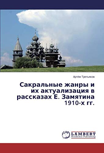 Сакральные жанры и их актуализация в рассказах Е. Замятина 1910-х гг.