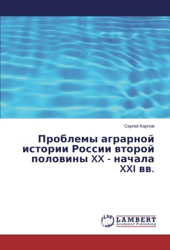 Проблемы аграрной истории России второй половины XX - начала XXI вв.
