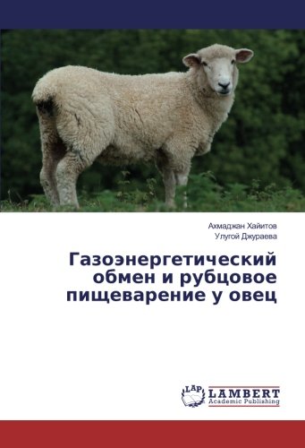 Газоэнергетический обмен и рубцовое пищеварение у овец