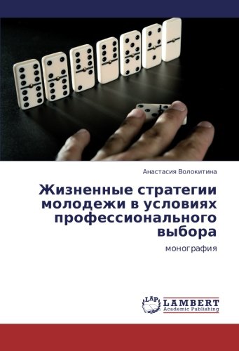 Zhiznennye strategii molodezhi v usloviyakh professional'nogo vybora: monografiya: monografiq