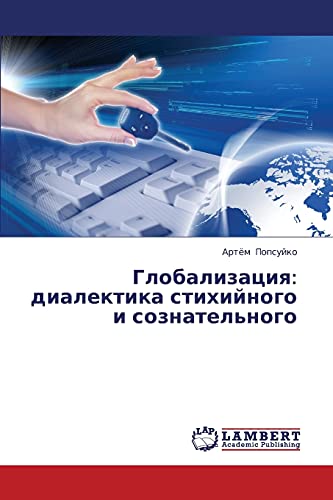 Globalizatsiya: dialektika stikhiynogo i soznatel'nogo