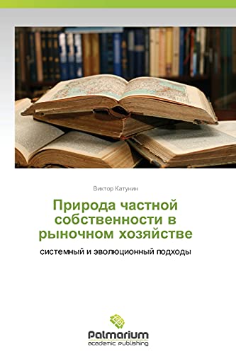 Priroda chastnoy sobstvennosti v rynochnom khozyaystve: sistemnyy i evolyutsionnyy podkhody: sistemnyj i äwolücionnyj podhody