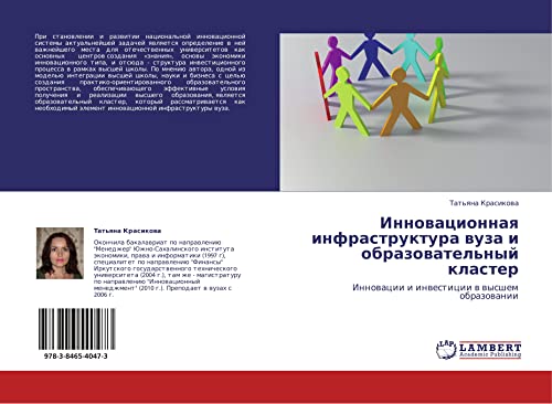 Инновационная инфраструктура вуза и образовательный кластер: Инновации и инвестиции в высшем образовании: Innowacii i inwesticii w wysshem obrazowanii