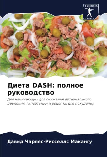 Диета DASH: полное руководство: Для начинающих для снижения артериального давления, гипертонии и рецепты для похудения: Dlq nachinaüschih dlq ... dawleniq, gipertonii i recepty dlq pohudeniq