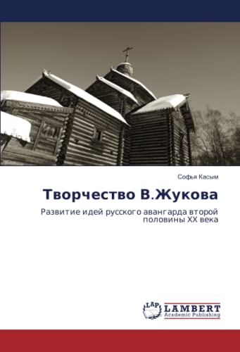 Творчество В.Жукова: Развитие идей русского авангарда второй половины XX века: Razwitie idej russkogo awangarda wtoroj polowiny XX weka