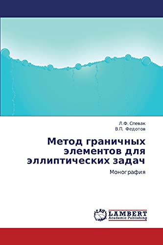 Metod granichnykh elementov dlya ellipticheskikh zadach: Monografiya: Monografiq