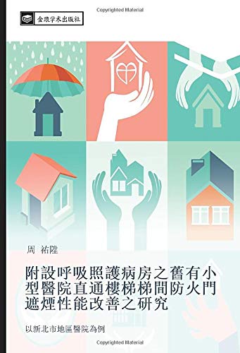 附設呼吸照護病房之舊有小型醫院直通樓梯梯間防火門遮煙性能改善之研究: 以新北市地區醫院為例: yi xin bei shi di qu yi yuan wei li