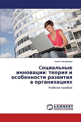 Cotsial'nye innovatsii: teoriya i osobennosti razvitiya v organizatsiyakh: Uchebnoe posobie
