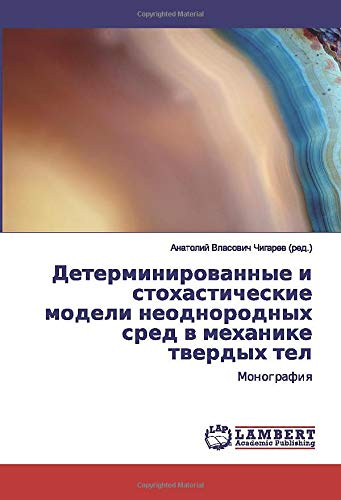 Детерминированные и стохастические модели неоднородных сред в механике твердых тел: Монография: Monografiq