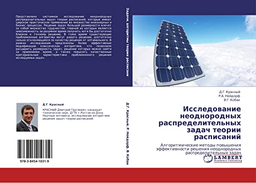 Исследование неоднородных распределительных задач теории расписаний: Алгоритмические методы повышения эффективности решения неоднородных ... neodnorodnyh raspredelitel'nyh zadach