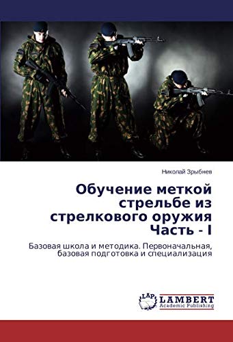 Обучение меткой стрельбе из стрелкового оружия Часть - І: Базовая школа и методика. Первоначальная, базовая подготовка и специализация: Bazowaq shkola ... bazowaq podgotowka i specializaciq
