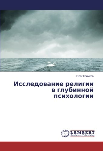 Исследование религии в глубинной психологии
