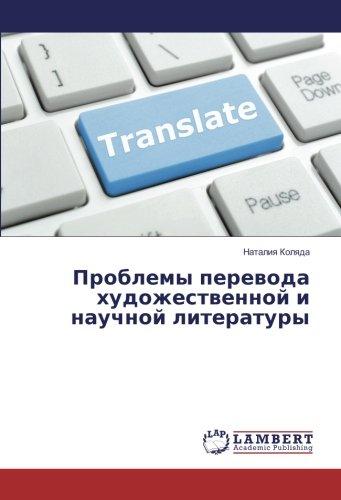 Проблемы перевода художественной и научной литературы
