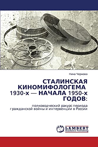 СТАЛИНСКАЯ КИНОМИФОЛОГЕМА 1930-х — НАЧАЛА 1950-х ГОДОВ:: полководческий ракурс периода гражданской войны и интервенции в России: polkowodcheskij ... grazhdanskoj wojny i interwencii w Rossii