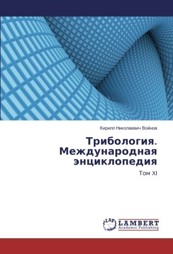 Трибология. Международная энциклопедия: Том XI: Tom XI