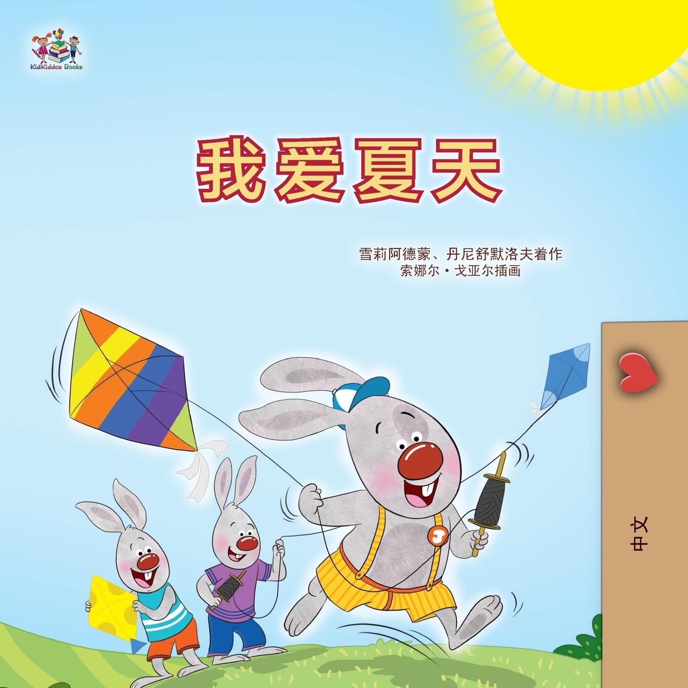 I Love Summer (Chinese Simplified Children's Book) (Chinese Bedtime Collection)