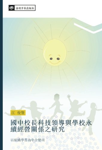 國中校長科技領導與學校永續經營關係之研究: 以組織學習為中介變項: yi zu zhi xue xi wei zhong jie bian xiang