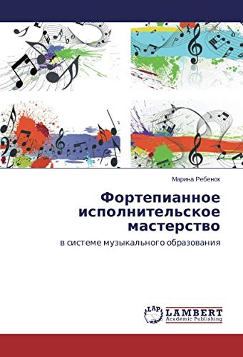Фортепианное исполнительское мастерство: в системе музыкального образования: w sisteme muzykal'nogo obrazowaniq