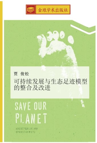 可持续发展与生态足迹模型的整合及改进