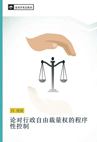 论对行政自由裁量权的程序性控制