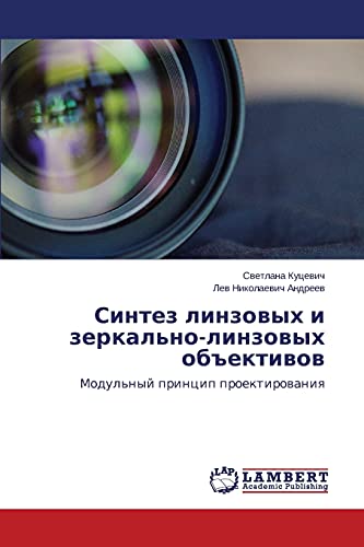 Sintez linzovykh i zerkal'no-linzovykh obektivov: Modul'nyy printsip proektirovaniya: Modul'nyj princip proektirowaniq