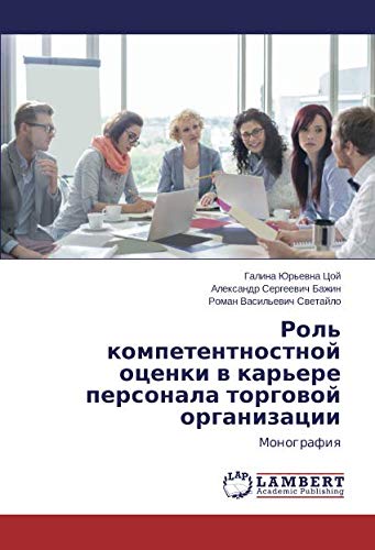 Роль компетентностной оценки в карьере персонала торговой организации: Монография: Monografiq
