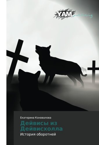Deyvisy iz Deyviskholla: Istoriya oborotney: Istoriq oborotnej