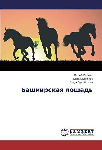 Башкирская лошадь
