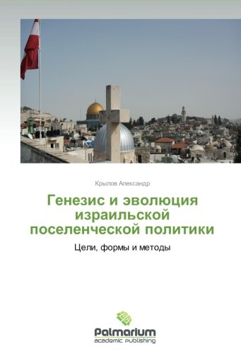 Genezis i evolyutsiya izrail'skoy poselencheskoy politiki: Tseli, formy i metody: Celi, formy i metody