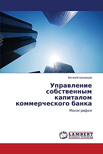 Uprawlenie sobstwennym kapitalom kommercheskogo banka: Monografiq